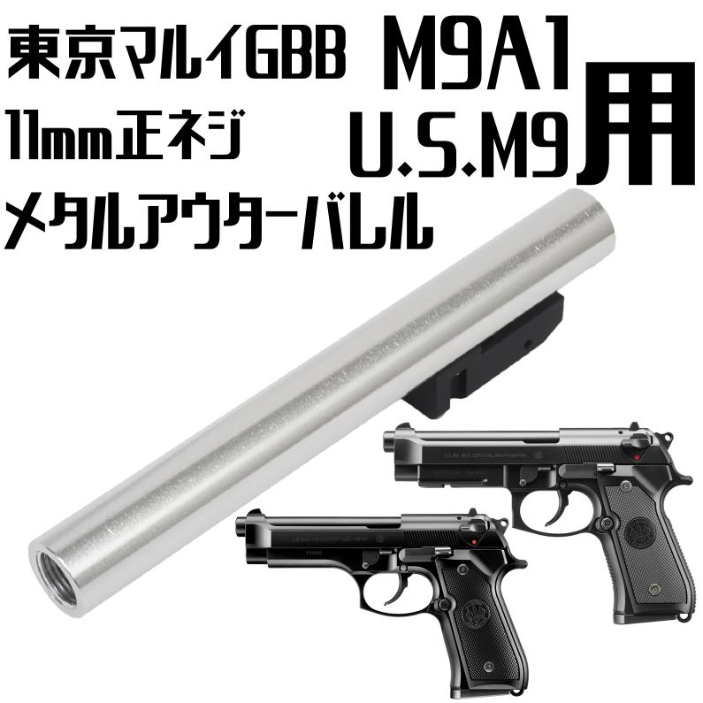 DCI GUNS 11mm正ネジ メタルアウターバレル マルイ M9/M9A1用 SV