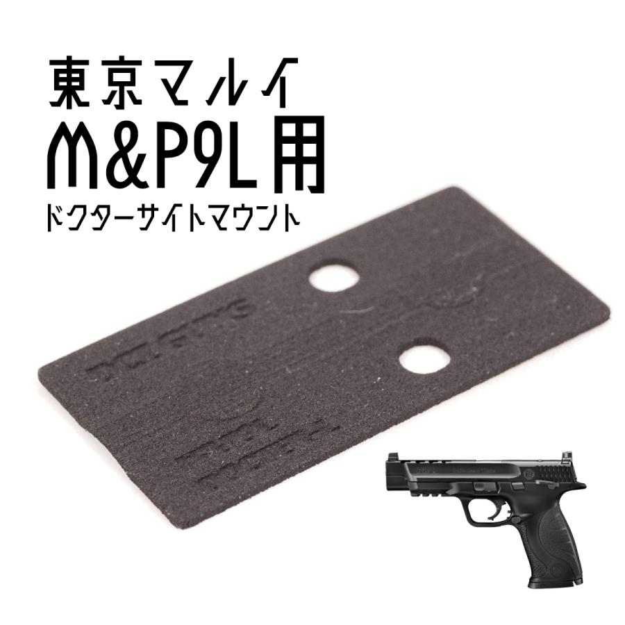 DCI Guns ドクターサイトマウントV2.0 東京マルイ M&P9L用 : LIBERATOR