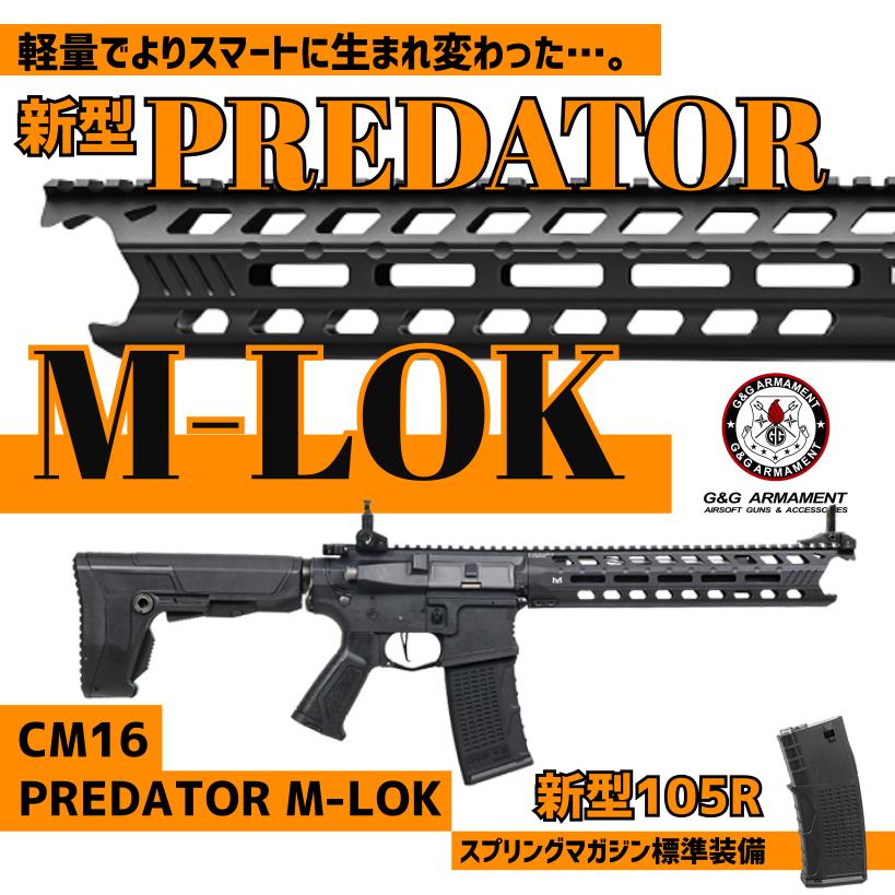 G&G CM16 Predator MLOK 【EGC16PPTMBNBNCS】 egc16pptmbnbncs