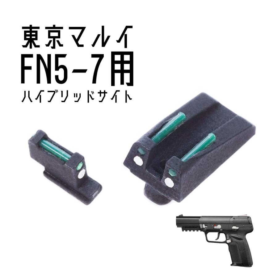 DCI Guns ハイブリッドサイト iM 東京マルイ FNファイブセブン(5