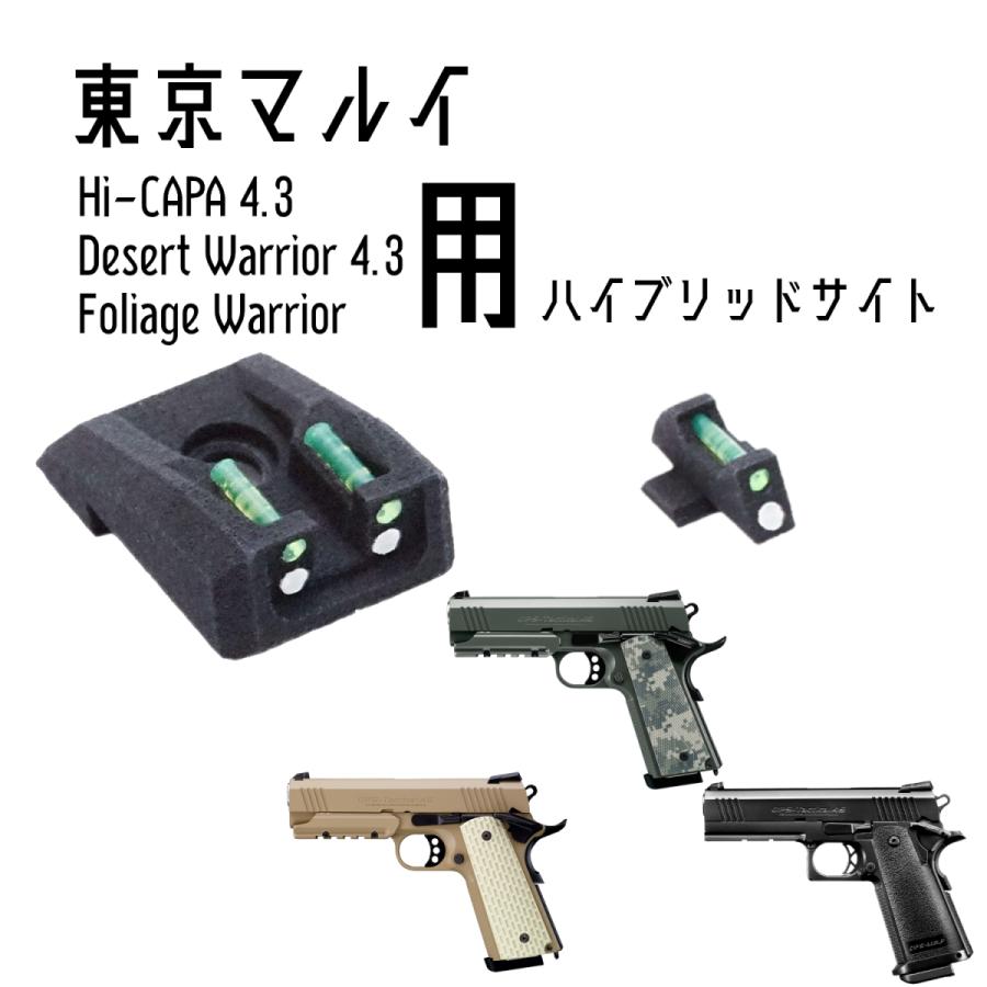 Dci Guns ハイブリッドサイト Im Dw4 3 東京マルイ お気にいる Fw用 ハイキャパ4 3