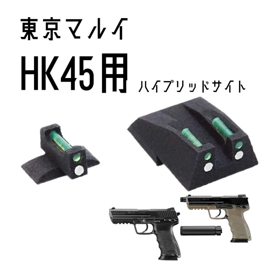 DCI Guns ハイブリッドサイト iM 東京マルイ HK45/HK45Tactical用