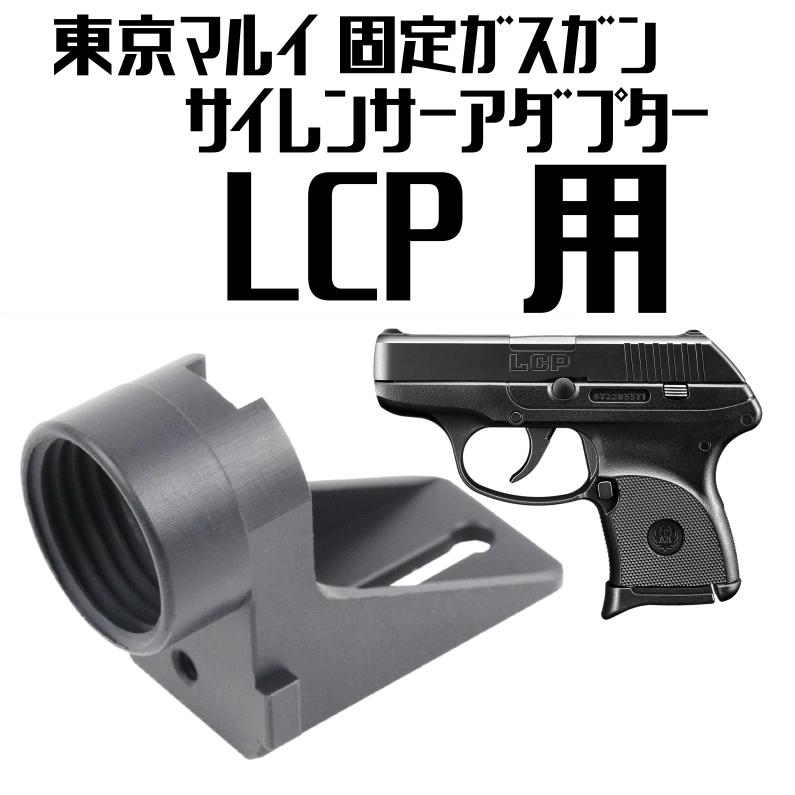 東京マルイLCP コンパクトガスガン サイレンサー付き