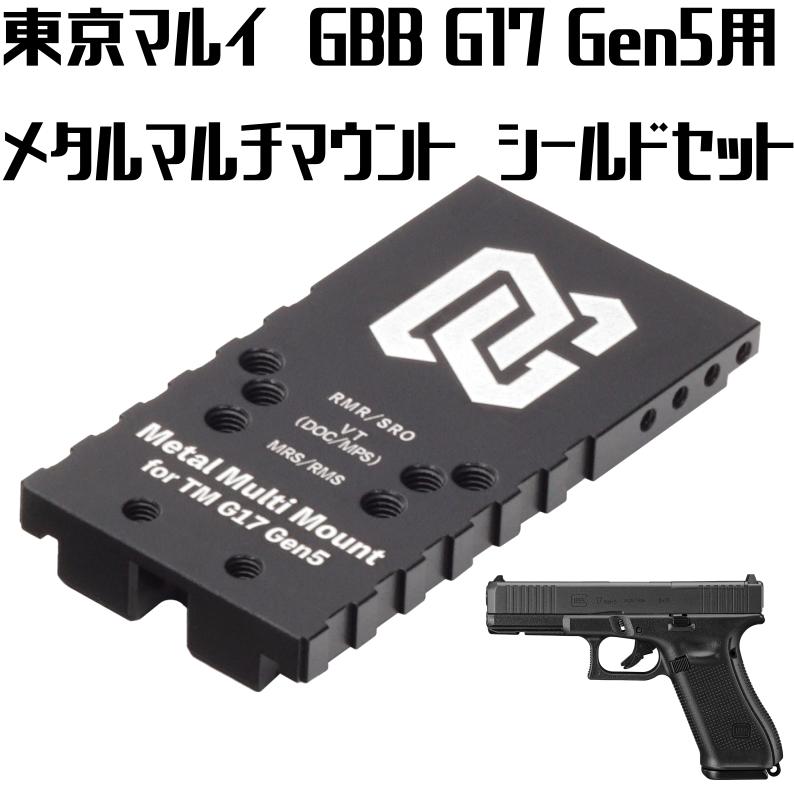DCI Guns メタルマウント シールド 東京マルイ G17 Gen5 MOS DCI GUNS メタルマルチマウント シールドセット 東京マルイ G17