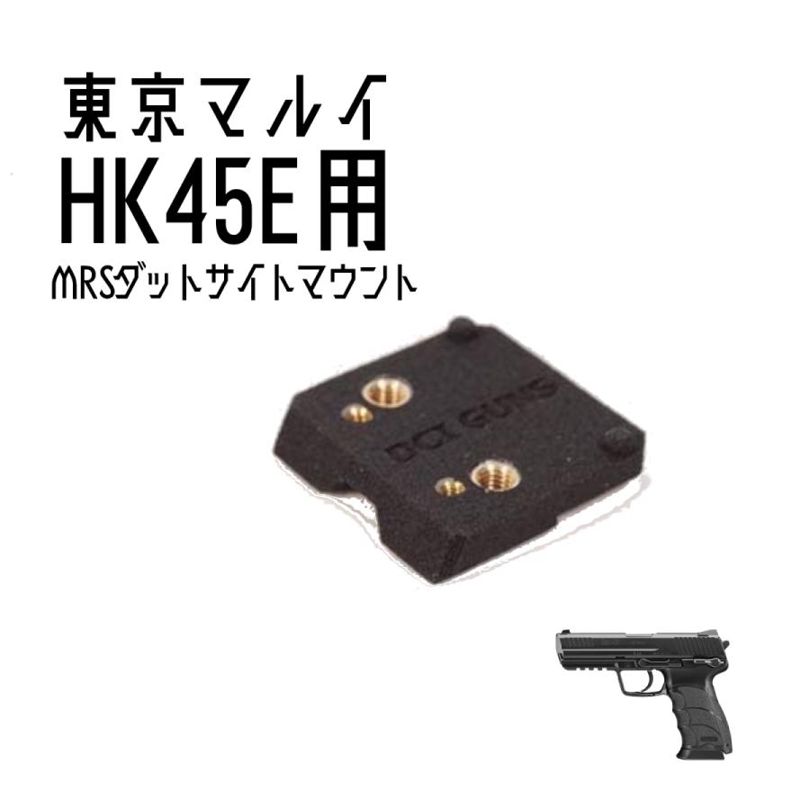 初回限定お試し価格】 DCI Guns MRS用マウント 東京マルイ 電動ハンドガン HK45用 materialworldblog.com
