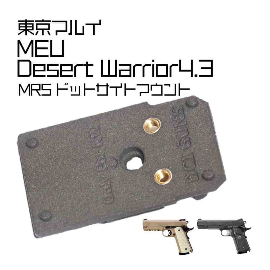 DCI Guns MRS用マウント 東京マルイ MEU/ナイトウォーリア用