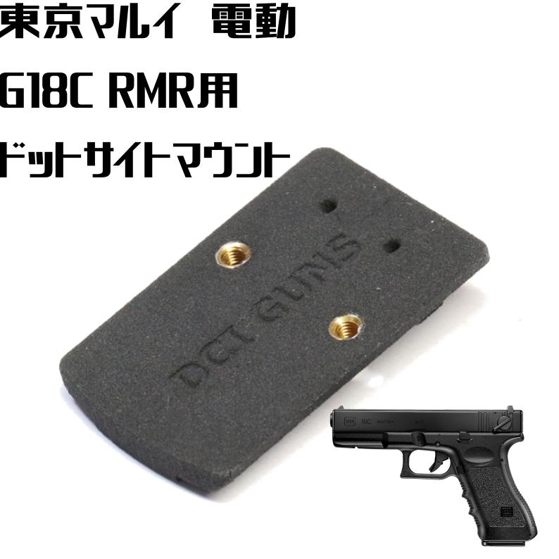DCI Guns RMRマウントV2.0 東京マルイ 電動ハンドガンG18C用