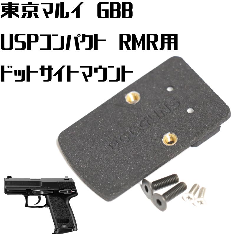 DCI Guns RMRマウントV2.0 東京マルイ USPコンパクト用 : LIBERATOR
