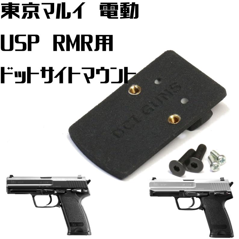 DCI Guns RMRマウントV2.0 東京マルイ 電動ハンドガン USP用