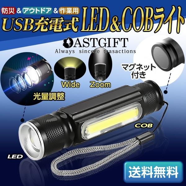 閉店セール 在庫処分 ハンディライト LEDライト 懐中電灯 ズーム付き COBライト ハンドライト USB充電 ズーム 超強光 作業灯 ワークライト クリップ マグネット｜liberselectcasual