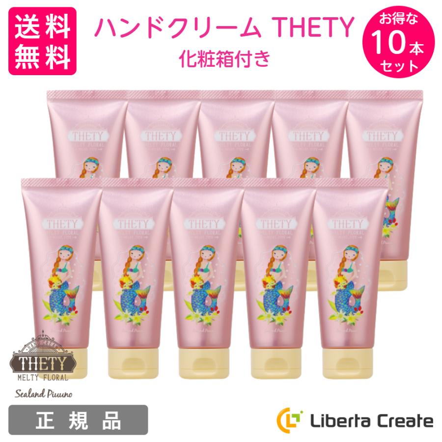 ハンドクリーム THETY 65g お得な 10本セット 個別の箱 10個付き シーランド ピューノ ハンド＆ネイル テティ インターコスメ