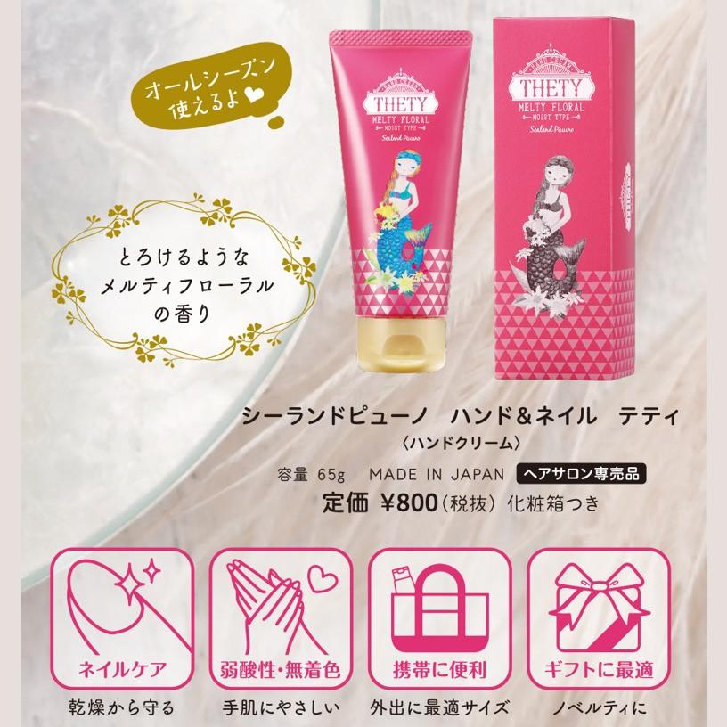 ハンドクリーム THETY 65g お得な 10本セット 個別の箱 10個付き シーランド ピューノ ハンド&ネイル テティ インターコスメ パッケージリニューアル♪|liberta-y|05