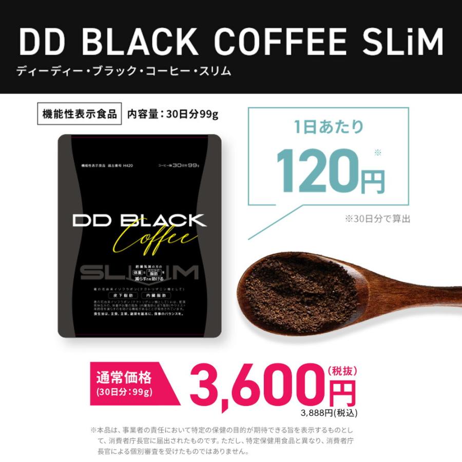 【機能性表示食品】DD BLACK COFFEE SLiM ディーディーブラックコーヒースリム ダイエットサポート飲料 脂肪燃焼効果サポート チャコール インスタントコーヒー｜liberta-y｜05