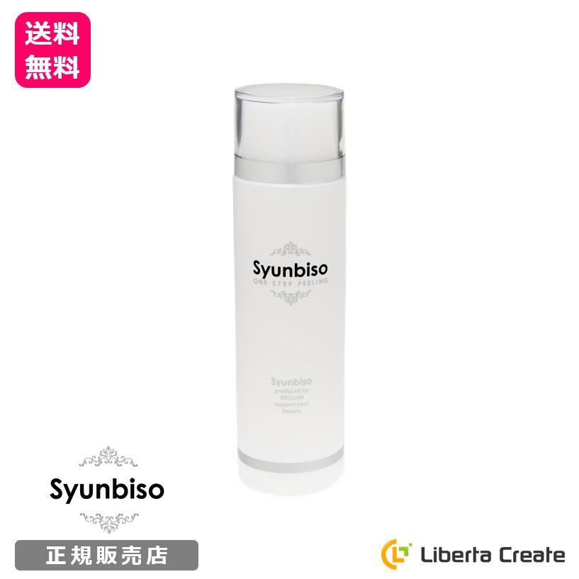 瞬美痩　ピーリング　120ml /メーカー公認店/正規品/ Syunbiso 瞬美痩 ピーリング 120ml 敏感肌対応 ターンオーバーの正常化