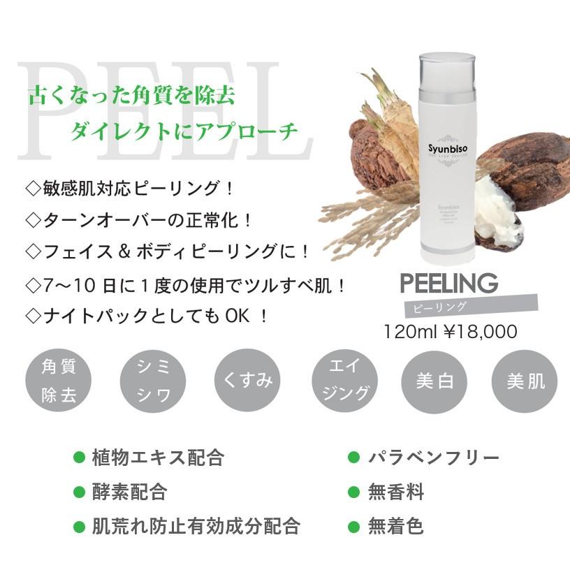 Syunbiso 瞬美痩 ピーリング 120ml 敏感肌対応 ターンオーバーの正常化