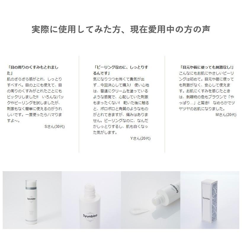 Syunbiso 瞬美痩 ピーリング 120ml 敏感肌対応 ターンオーバーの正常化