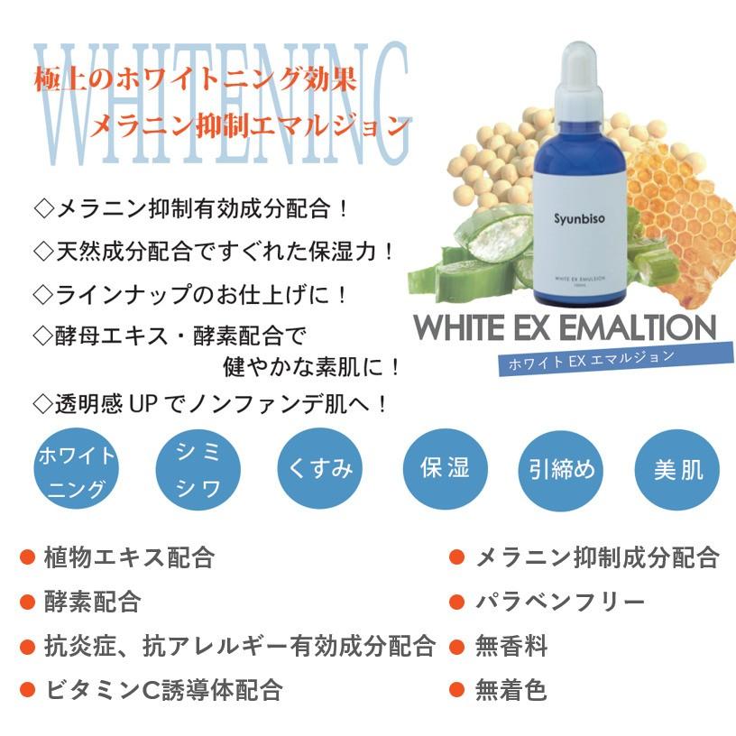Syunbiso 瞬美痩 ホワイトEXエマルジョン 100ml ホワイトニング Syunbiso 瞬美痩 ホワイトEXエマルジョン 100ml ホワイトニング