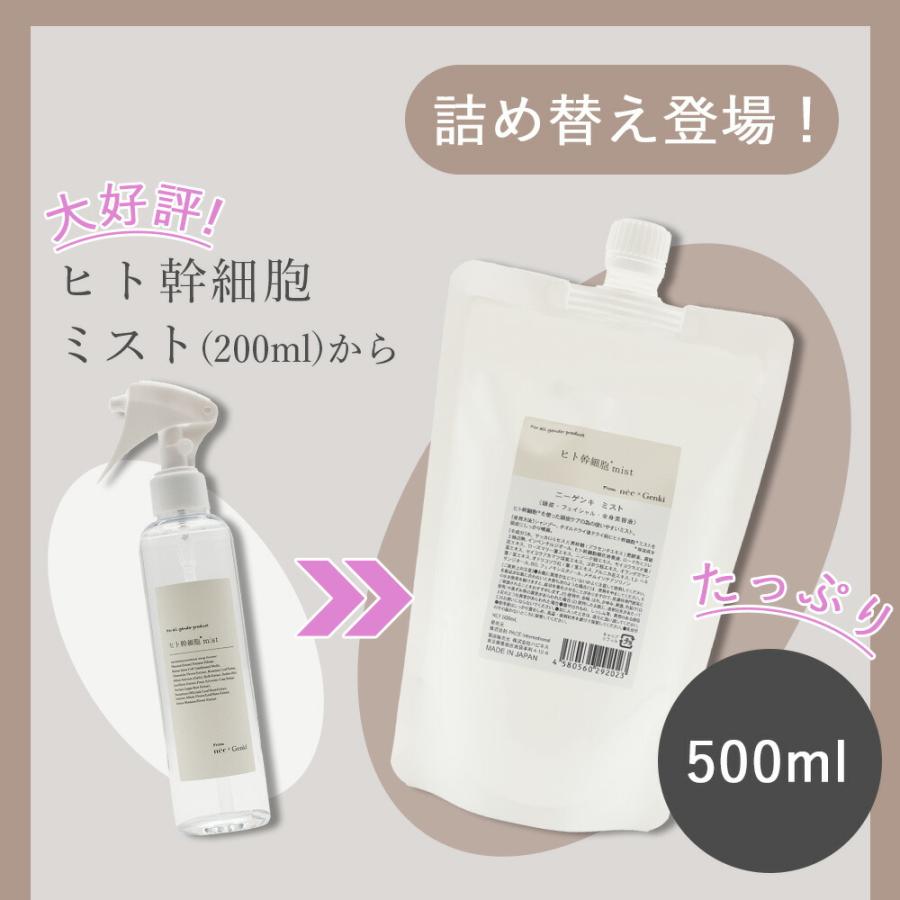 詰替】ニーゲンキ ミスト ヒト幹細胞ミスト 500ml レフィル 全身 詰替】ニーゲンキ ミスト ヒト幹細胞ミスト 500ml レフィル 全身