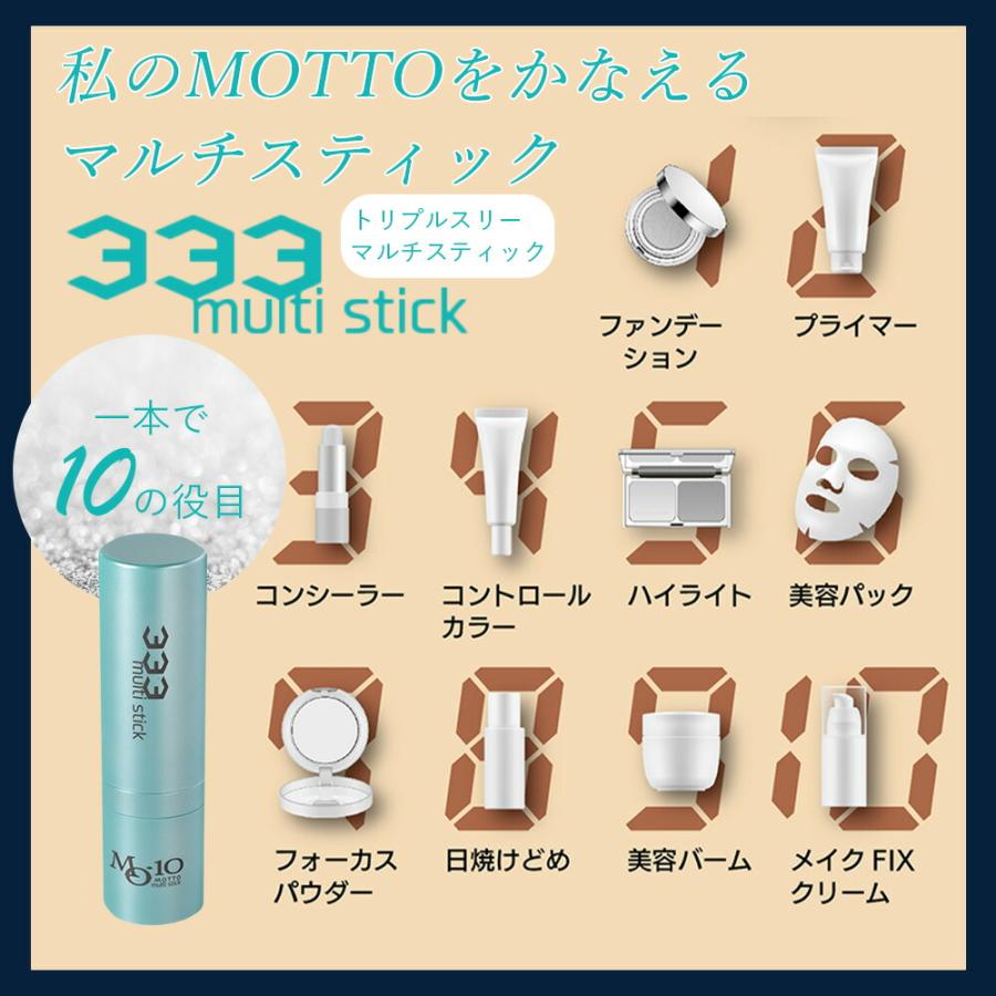 MOTTO 333 トリプルスリー マルチスティック＜ファンデーション＞12.5g