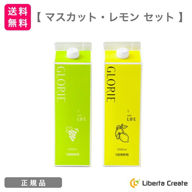 マスカット・レモン セット】酵素ドリンク グロリエ 1000ml GLORIE 5倍 
