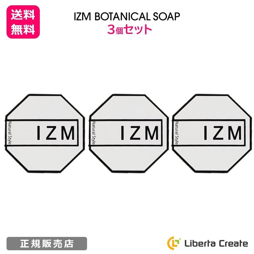 IZM イズム ボタニカルソープ （ネット付き） 洗顔 大人から子供まで使える 無添加石鹸 美容 肌質改善 保湿 セラミド ギフト プレゼント