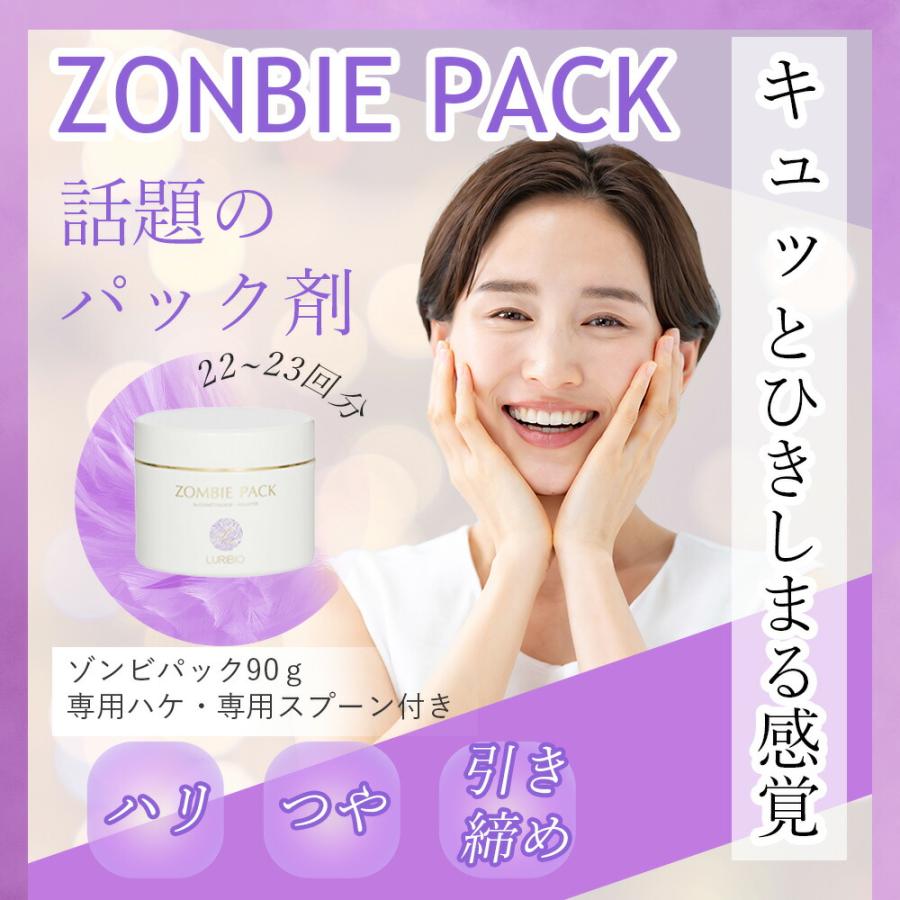 ルリビオ ゾンビパック 90g （専用ハケ・専用スプーン付）LURIBIO 正規