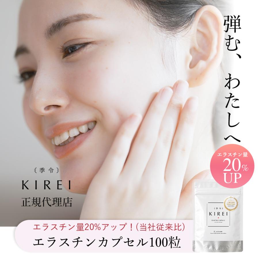 パッケージ変更】季令 （ KIREI ） エラスチンカプセル 100粒 高純度