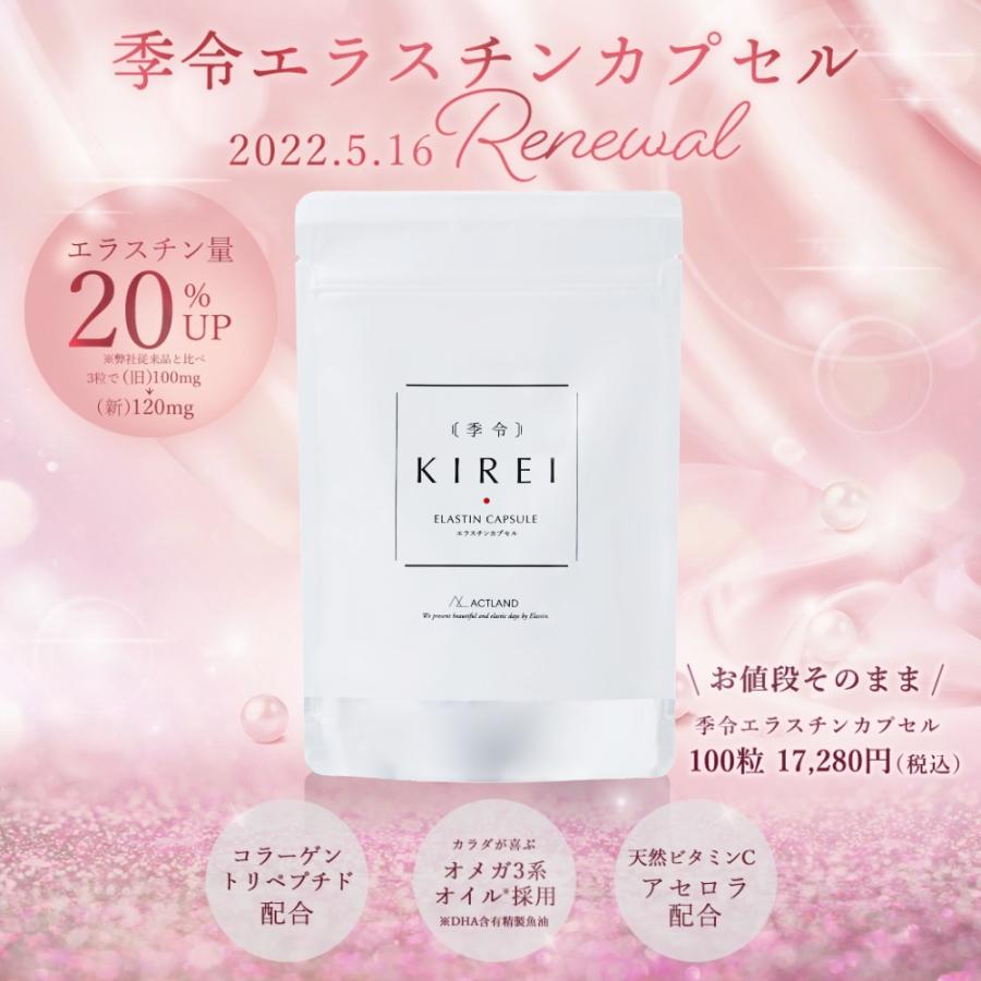 リニューアル エラスチン量20%UP♪】季令(KIREI) エラスチン リニューアル エラスチン量20%UP♪】季令(KIREI) エラスチン
