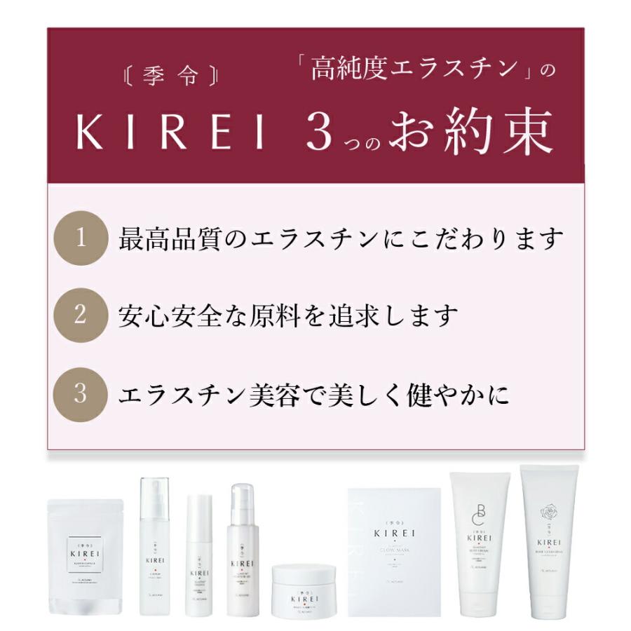 リニューアル エラスチン量20％UP♪】季令 （ KIREI ） エラスチン