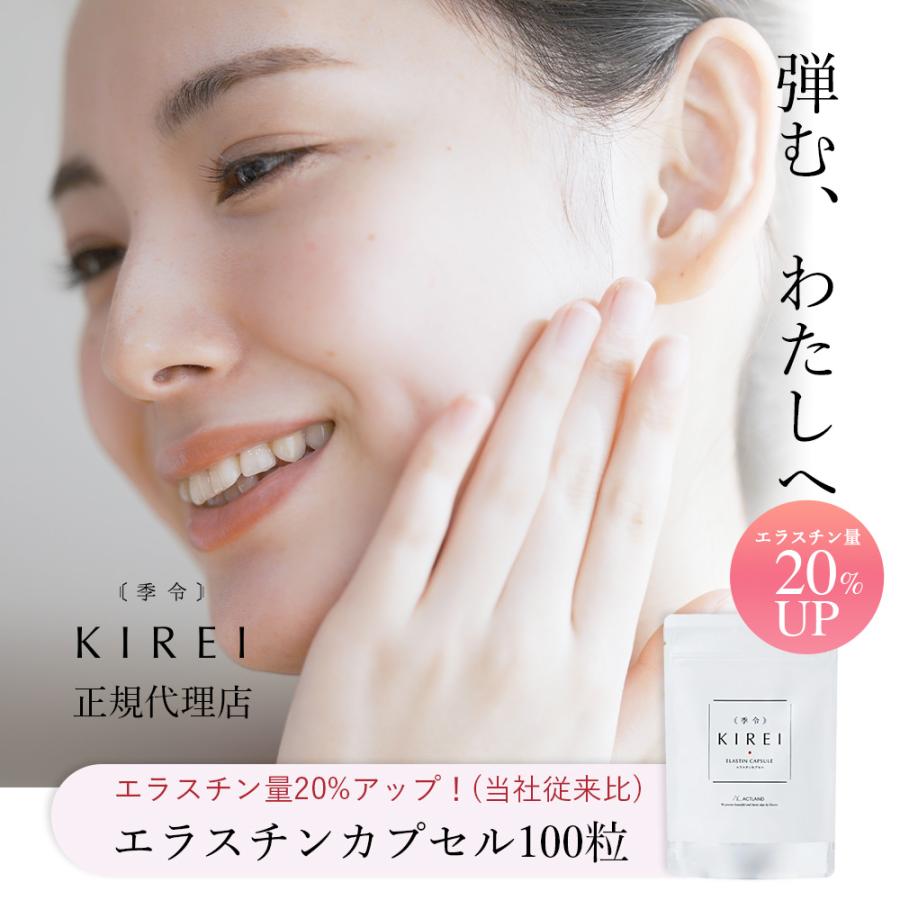 リニューアル エラスチン量20%UP♪】【2袋セット】季令 KIREI リニューアル エラスチン量20%UP♪】【2袋セット】季令 KIREI