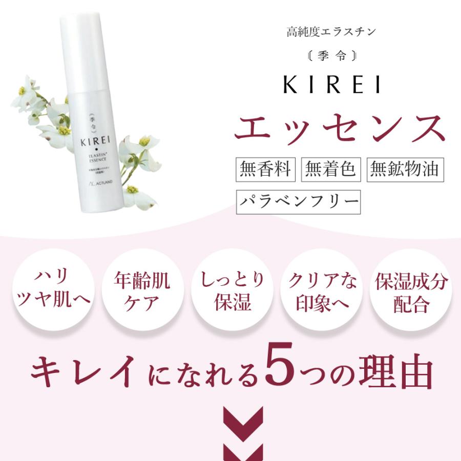 美容液 季令（KIREI） エッセンス （ 高純度エラスチン美容液 ） 30ml