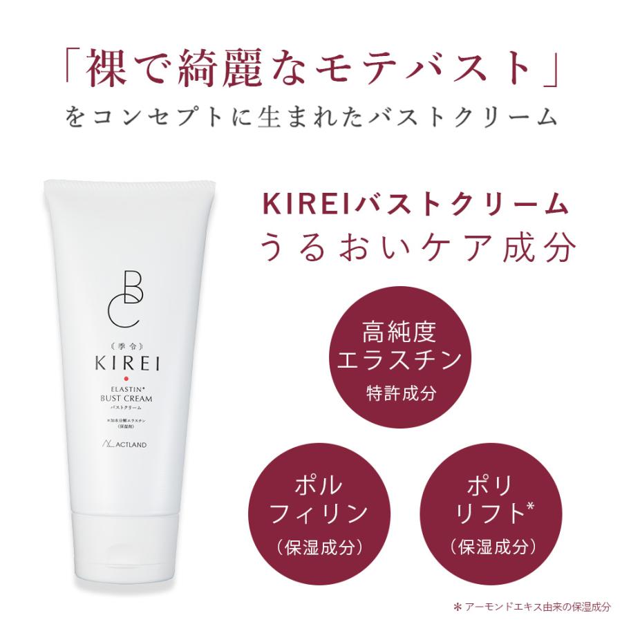 2本セット】季令 KIREI バストクリーム 120g 高純度エラスチン配合