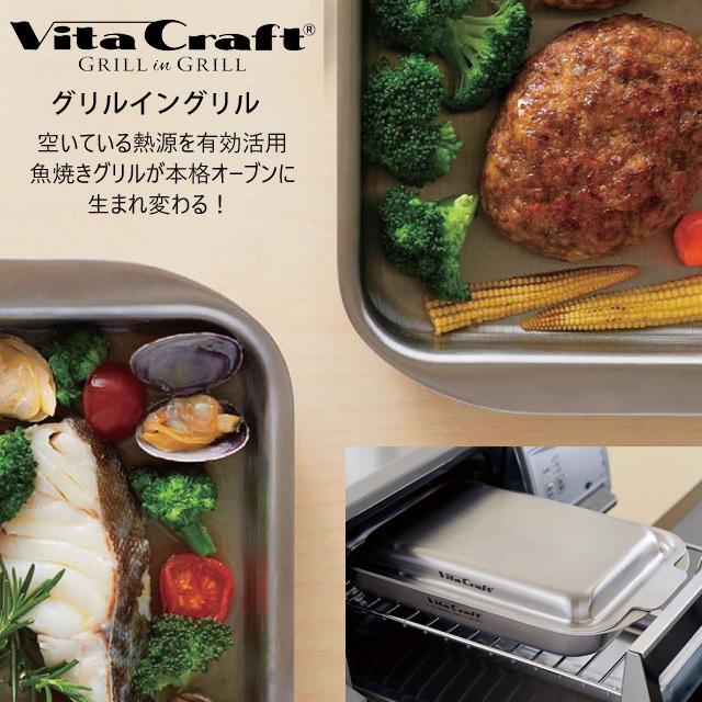 ビタクラフト グリルイングリル  [3901]  魚焼き オーブン 短時間 ECO Vita Craft｜liberta