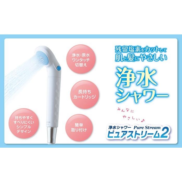 浄水シャワーピュアストリーム2 ＆ カートリッジセット販売 ゼンケン シャワーヘッド セール 浄水シャワー ピュアストリーム