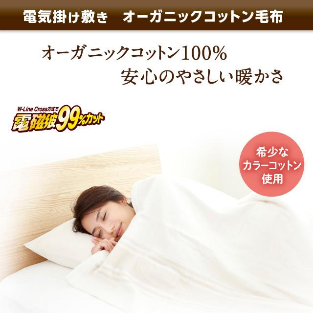 ゼンケン 電気毛布 掛敷兼用オーガニックコットン毛布 ZB-OC102 電磁波 
