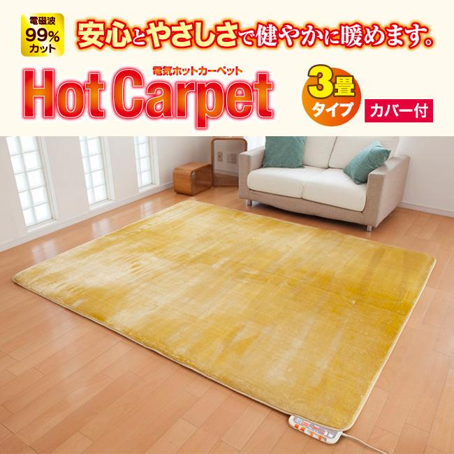電気ホットカーペット 3畳 カバー付 1年保証 ZC-30P 200×240cm 電気ホットカーペット 3畳 カバー付 1年保証 ZC-30P 200×240cm