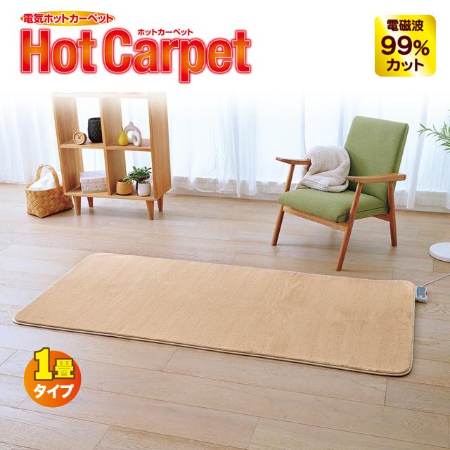 ゼンケン 電気ホットカーペット 1畳/カバー付 1年保証 ZC-10SM