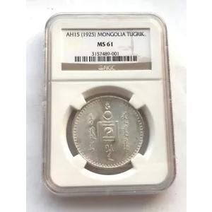 モンゴル 1925 1 トゥグルク NGC MS61 銀貨、UNC : WORLDRE SOURCE