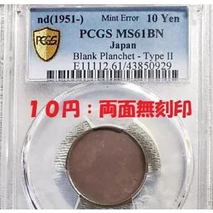 PCGS MS61BN 10円、両面無刻印、エラーコイン : WORLDRE SOURCE - 通販