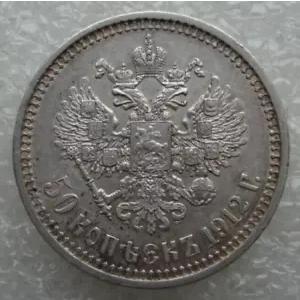 ロシア 50 コペイカ 1912 ニコライ 2 世銀貨 D2 : WORLDRE SOURCE