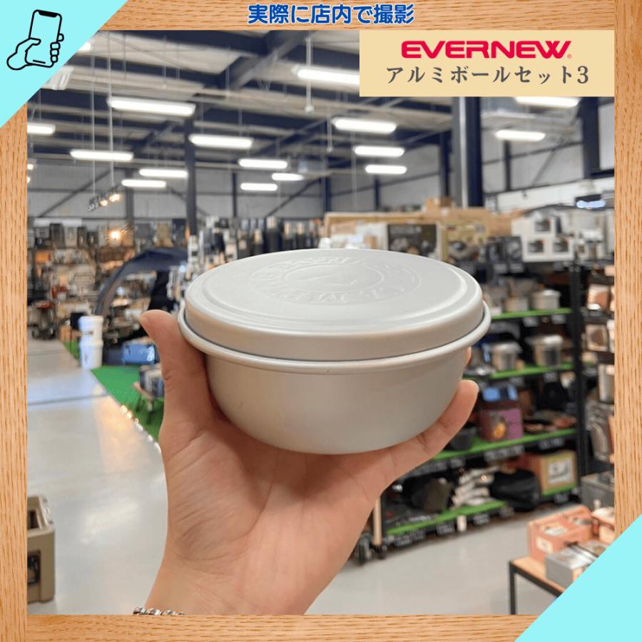 EVERNEW エバニュー EBY157 アルミボールセット 3 クッキング用品