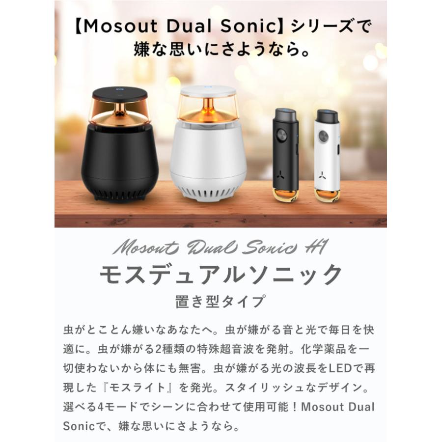 Mosout Dual Sonic H1 置き型 2カラー 特殊超音波 虫除け 2023年新作