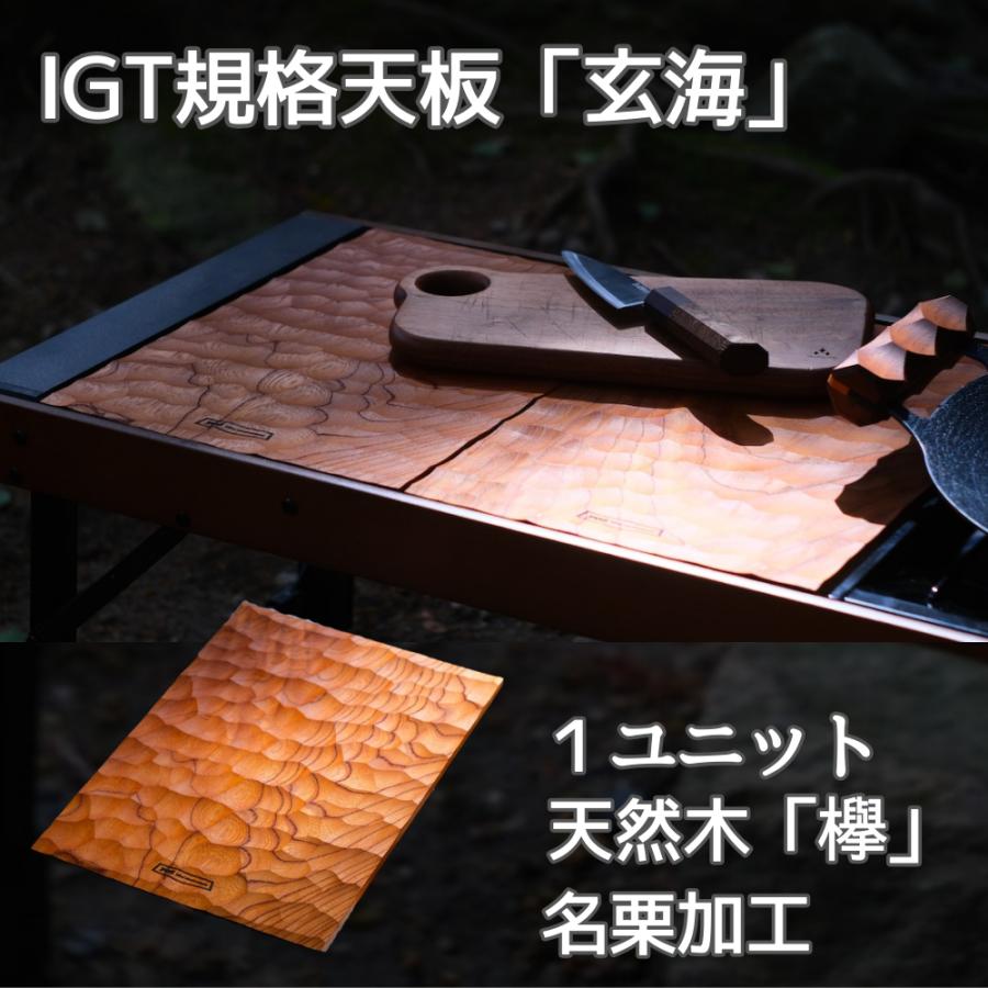 IGT規格天板 「玄海」 天板 IGT 専用オプション キャンプ はめ込み式
