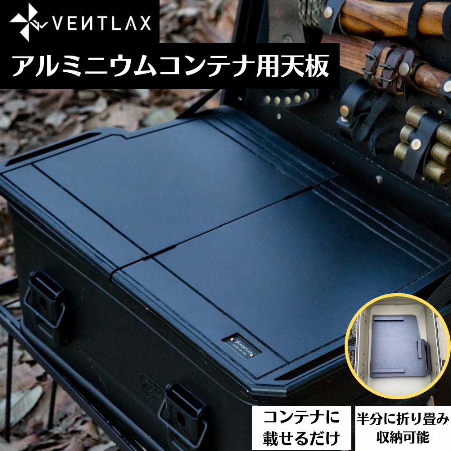 VENTLAX ヴェントラクス アルミニウムコンテナ トップ天板 VENTLAX ヴェントラクス アルミニウムコンテナ トップ天板