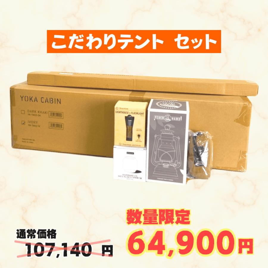 YOKA お得 こだわりテントでキャンプ 6点 バリューセット ヨカ