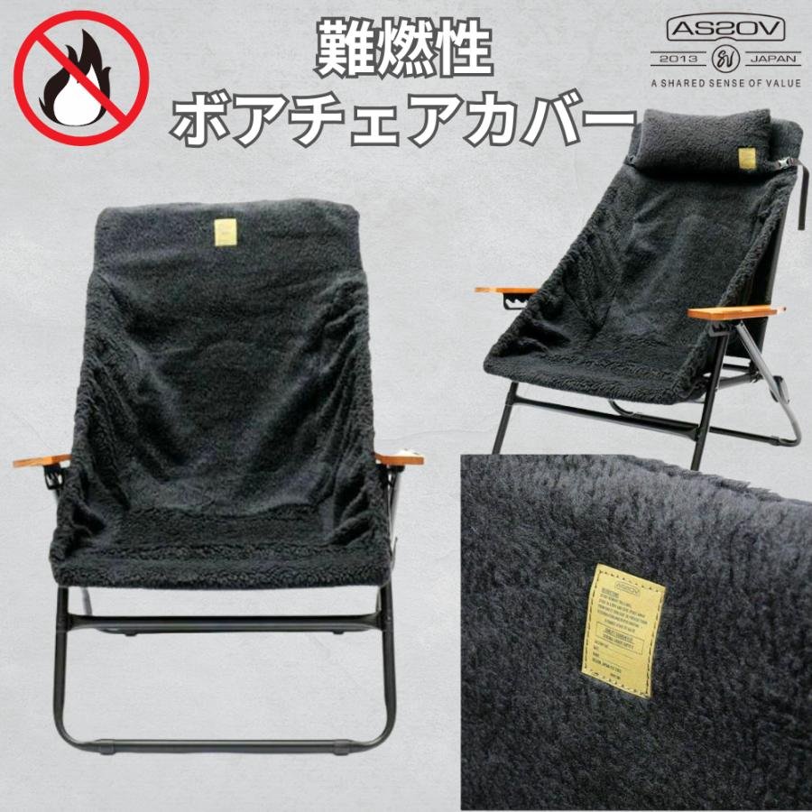 AS2OV（アッソブ） 難燃チェアカバー ALBERTON FIRE PROOF BOA CHAIR