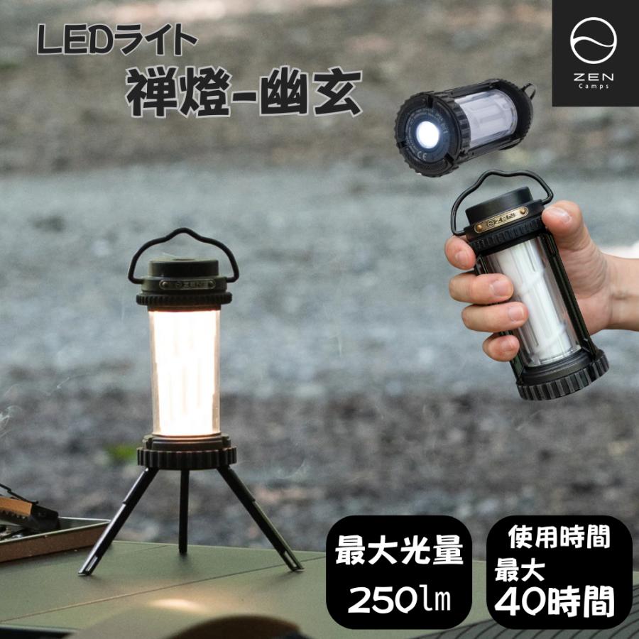 ZEN Camps 禅燈 幽玄 LEDランタン 3