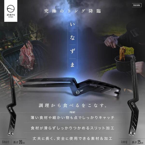 ZEN Camps イナズマトング 20cm 4