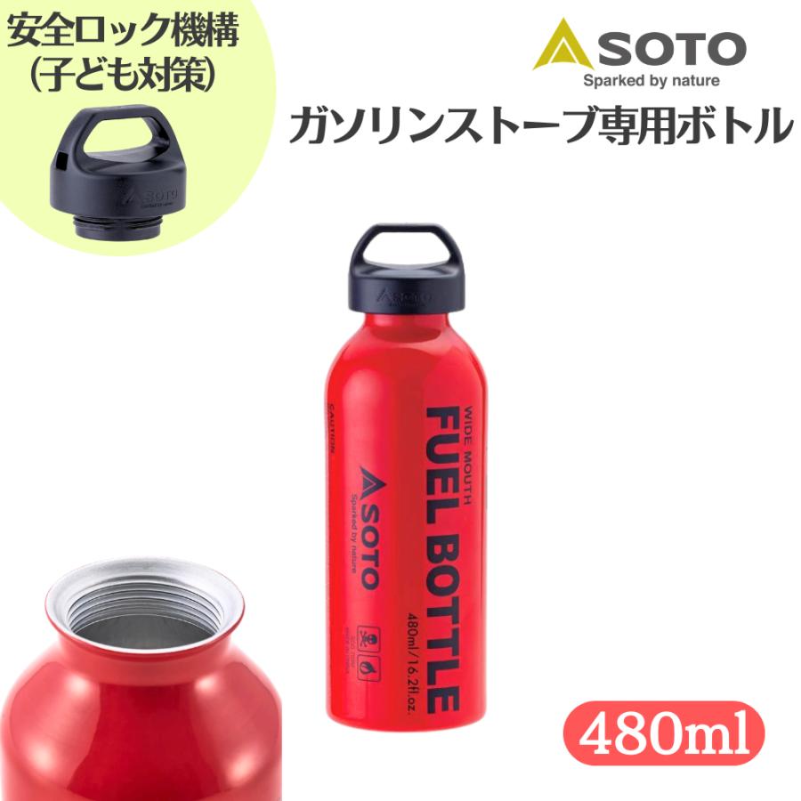 SOTO 広口フューエルボトル CR M 480ml 燃料用 タンク ガソリン