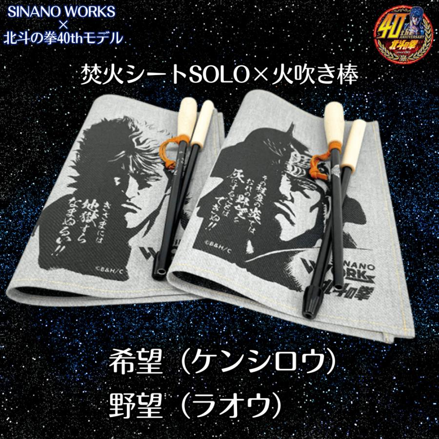 SINANO（シナノ） SINANO WORKS × 北斗の拳40thモデル 焚火セット 希望
